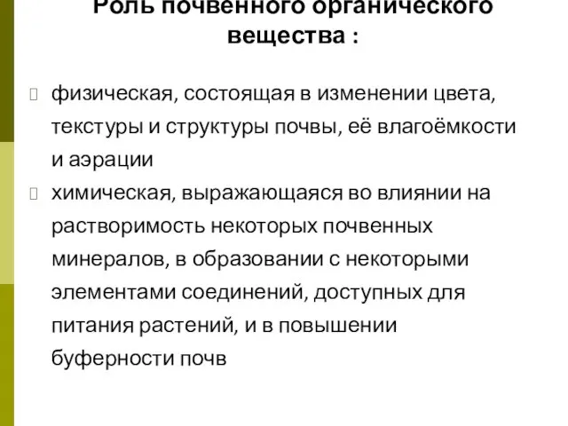 Роль почвенного органического вещества : физическая, состоящая в изменении цвета, текстуры