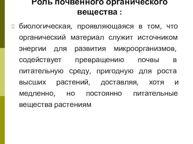 Роль почвенного органического вещества : биологическая, проявляющаяся в том, что органический