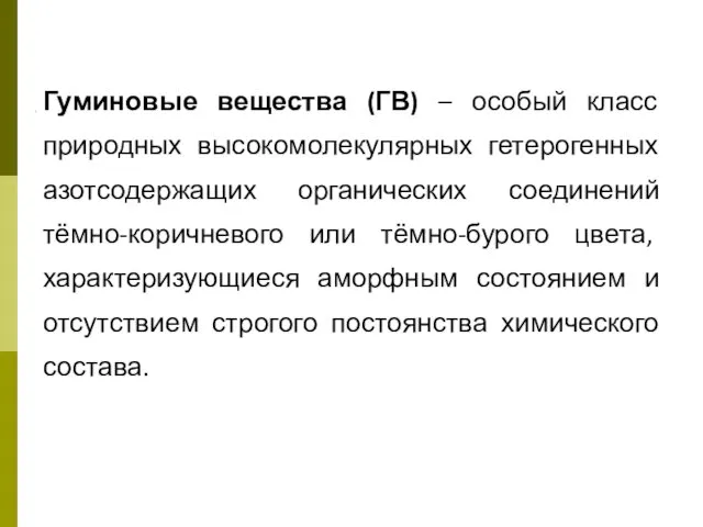 Гуминовые вещества (ГВ) – особый класс природных высокомолекулярных гетерогенных азотсодержащих органических