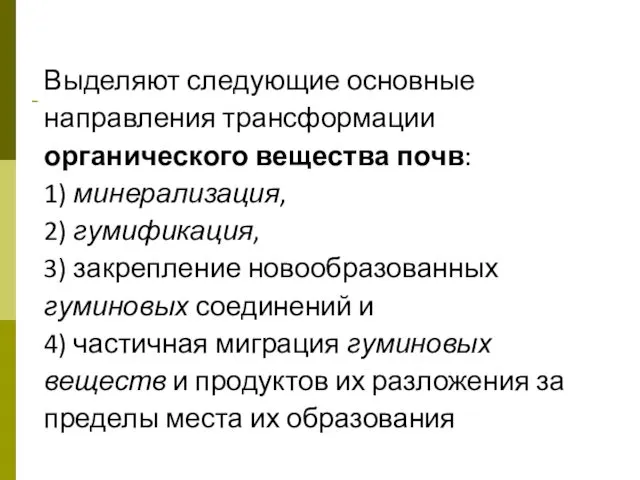 Выделяют следующие основные направления трансформации органического вещества почв: 1) минерализация, 2)