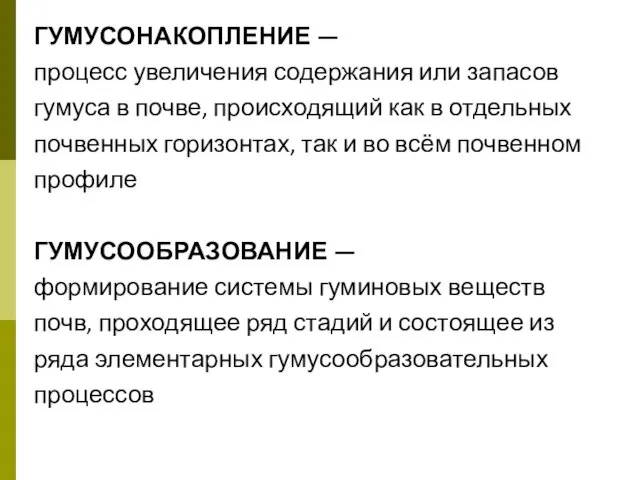 ГУМУСОНАКОПЛЕНИЕ — процесс увеличения содержания или запасов гумуса в почве, происходящий