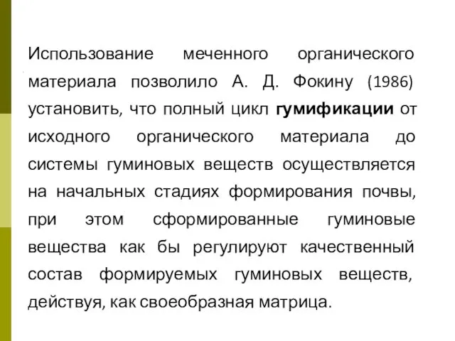 Использование меченного органического материала позволило А. Д. Фокину (1986) установить, что