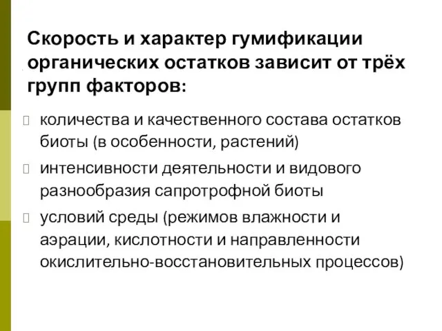 Скорость и характер гумификации органических остатков зависит от трёх групп факторов: