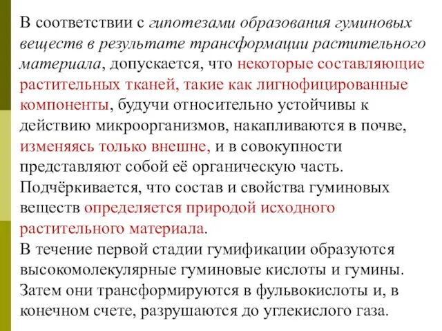 В соответствии с гипотезами образования гуминовых веществ в результате трансформации растительного