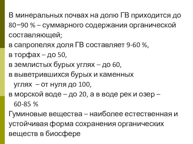 В минеральных почвах на долю ГВ приходится до 80−90 % –