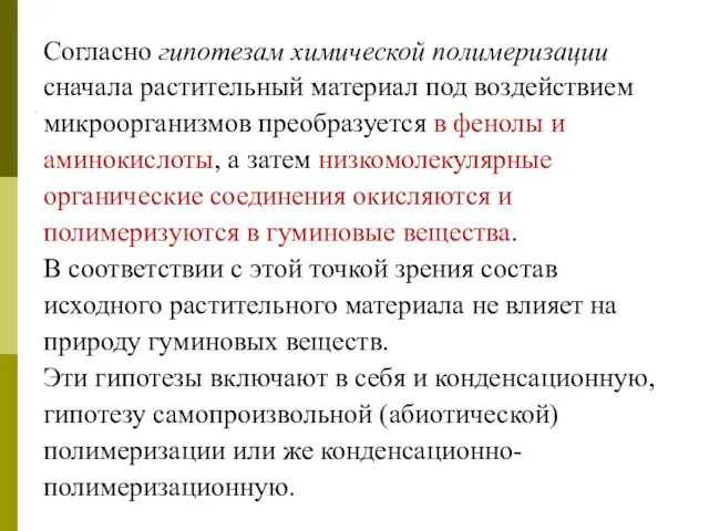 Согласно гипотезам химической полимеризации сначала растительный материал под воздействием микроорганизмов преобразуется