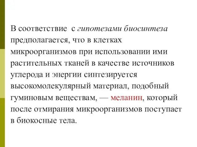 В соответствие с гипотезами биосинтеза предполагается, что в клетках микроорганизмов при