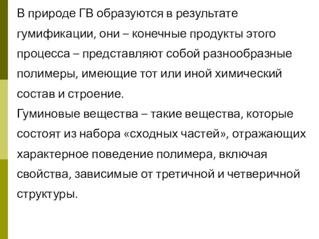 В природе ГВ образуются в результате гумификации, они – конечные продукты