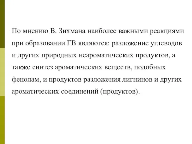 По мнению В. Зихмана наиболее важными реакциями при образовании ГВ являются: