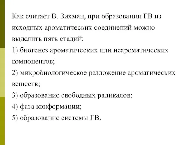 Как считает В. Зихман, при образовании ГВ из исходных ароматических соединений