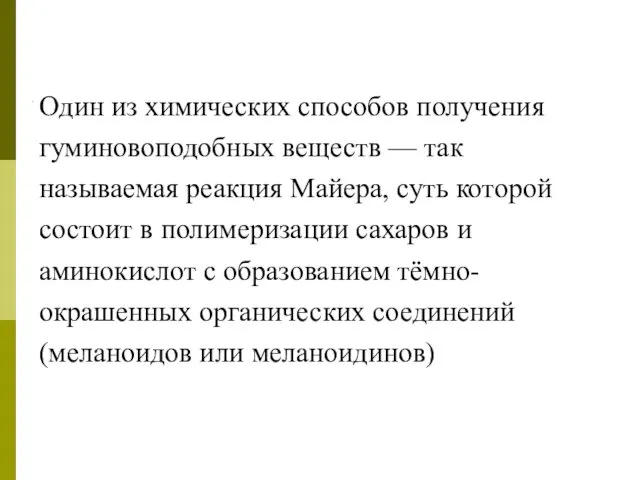 Один из химических способов получения гуминовоподобных веществ — так называемая реакция