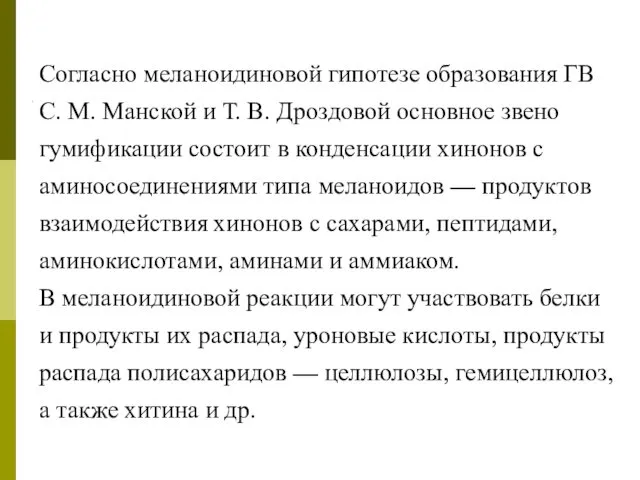 Согласно меланоидиновой гипотезе образования ГВ С. М. Манской и Т. В.