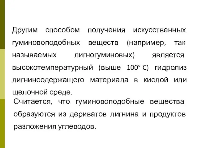 Другим способом получения искусственных гуминовоподобных веществ (например, так называемых лигногуминовых) является