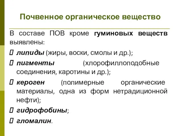 Почвенное органическое вещество В составе ПОВ кроме гуминовых веществ выявлены: липиды