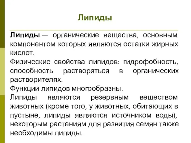 Липиды Липиды — органические вещества, основным компонентом которых являются остатки жирных