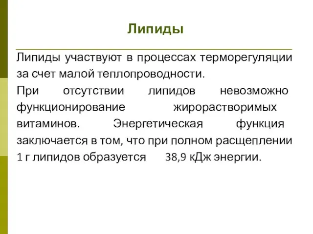 Липиды Липиды участвуют в процессах терморегуляции за счет малой теплопроводности. При