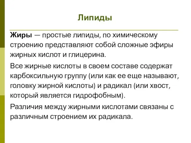 Липиды Жиры — простые липиды, по химическому строению представляют собой сложные