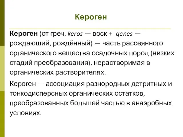 Кероген Кероген (от греч. keros — воск + -qenes — рождающий,