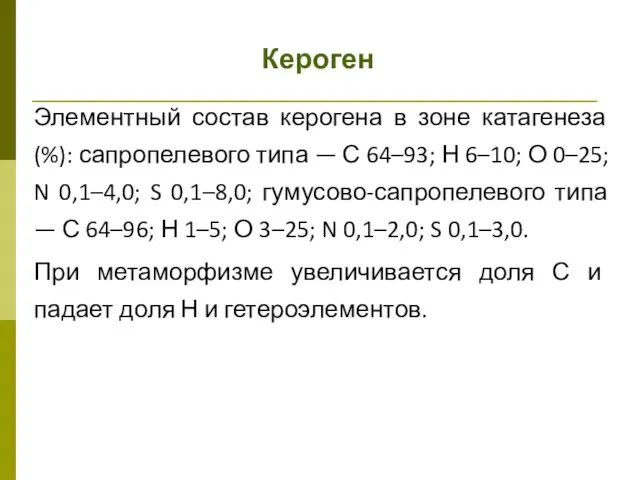 Кероген Элементный состав керогена в зоне катагенеза (%): сапропелевого типа —