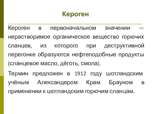 Кероген Кероген в первоначальном значении — нерастворимое органическое вещество горючих сланцев,