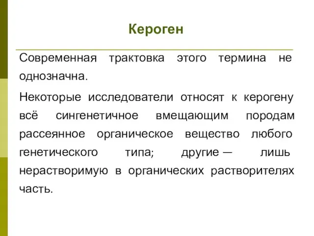 Кероген Современная трактовка этого термина не однозначна. Некоторые исследователи относят к