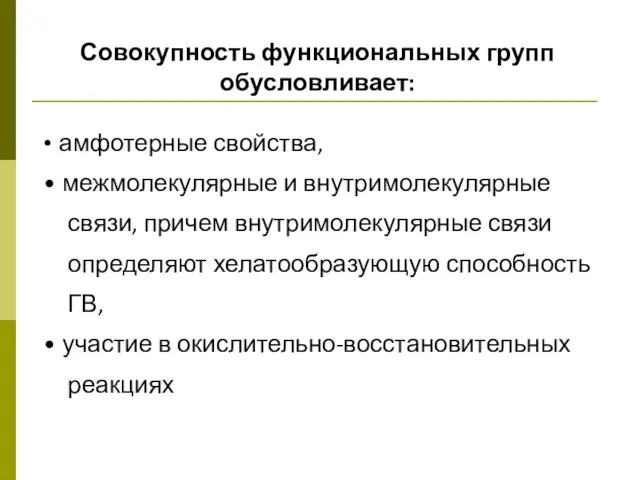 Совокупность функциональных групп обусловливает: • амфотерные свойства, • межмолекулярные и внутримолекулярные