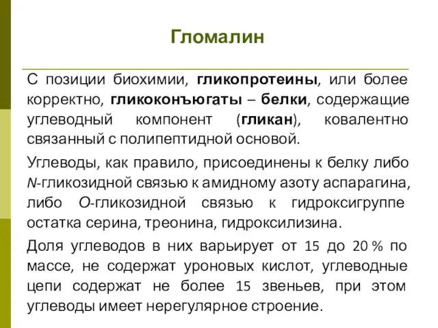 Гломалин С позиции биохимии, гликопротеины, или более корректно, гликоконъюгаты – белки,