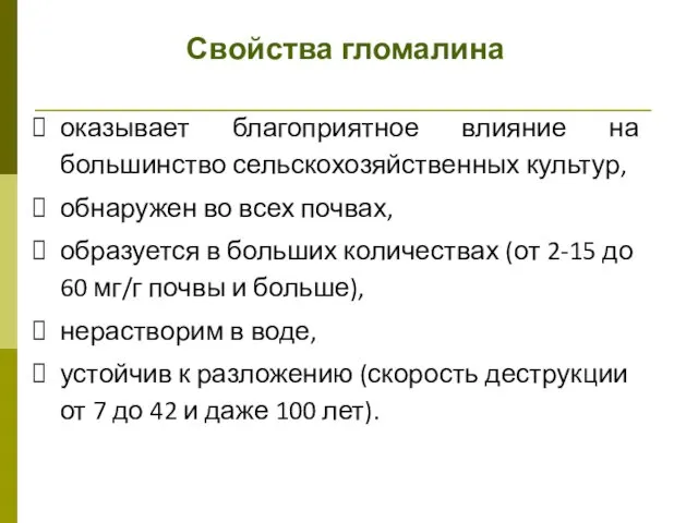 Свойства гломалина оказывает благоприятное влияние на большинство сельскохозяйственных культур, обнаружен во