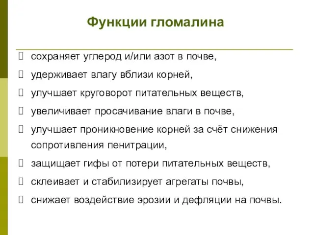 Функции гломалина сохраняет углерод и/или азот в почве, удерживает влагу вблизи