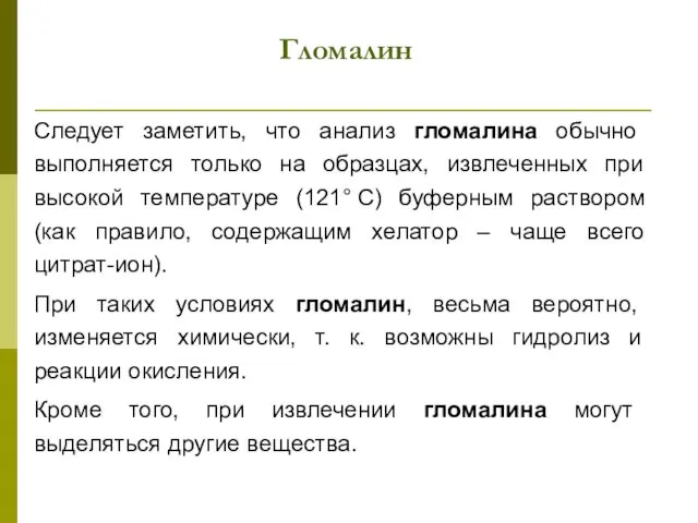 Гломалин Следует заметить, что анализ гломалина обычно выполняется только на образцах,