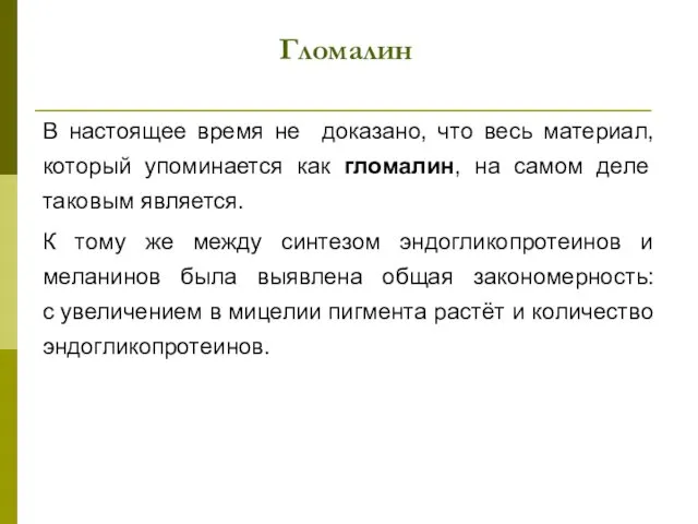 Гломалин В настоящее время не доказано, что весь материал, который упоминается