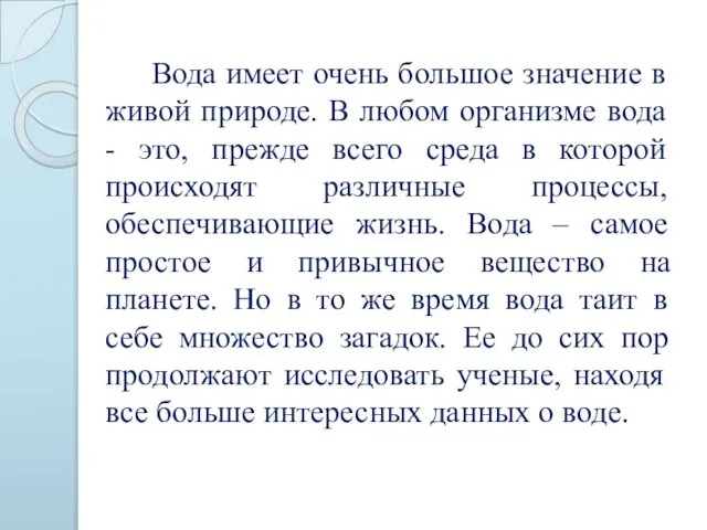 Вода имеет очень большое значение в живой природе. В любом организме