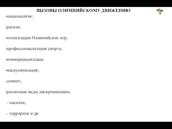 ВЫЗОВЫ ОЛИМПИЙСКОМУ ДВИЖЕНИЮ национализм; расизм; политизация Олимпийских игр; профессионализация спорта; коммерциализация;