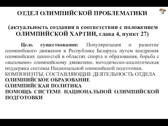 ОТДЕЛ ОЛИМПИЙСКОЙ ПРОБЛЕМАТИКИ (актуальность создания в соответствии с положением ОЛИМПИЙСКОЙ ХАРТИИ,