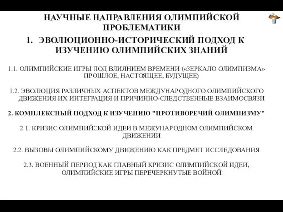 НАУЧНЫЕ НАПРАВЛЕНИЯ ОЛИМПИЙСКОЙ ПРОБЛЕМАТИКИ ЭВОЛЮЦИОННО-ИСТОРИЧЕСКИЙ ПОДХОД К ИЗУЧЕНИЮ ОЛИМПИЙСКИХ ЗНАНИЙ 1.1.