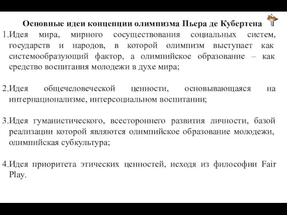 Основные идеи концепции олимпизма Пьера де Кубертена Идея мира, мирного сосуществования