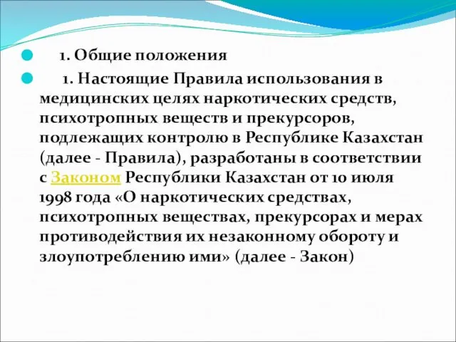 1. Общие положения 1. Настоящие Правила использования в медицинских целях наркотических