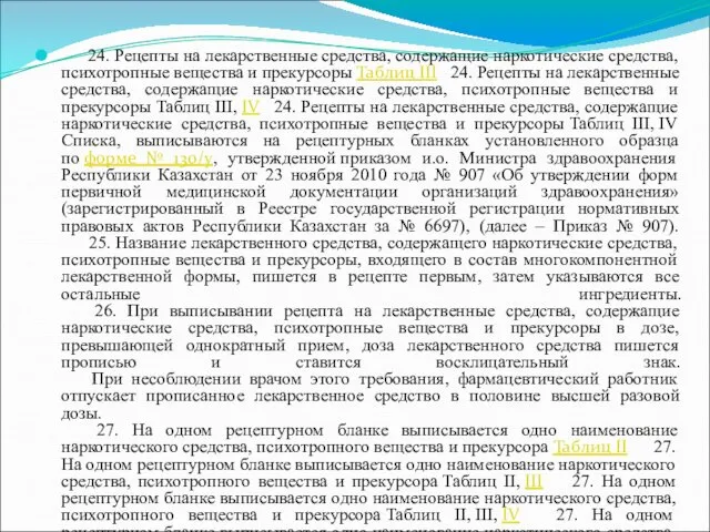 24. Рецепты на лекарственные средства, содержащие наркотические средства, психотропные вещества и