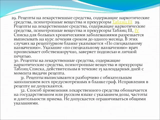 29. Рецепты на лекарственные средства, содержащие наркотические средства, психотропные вещества и