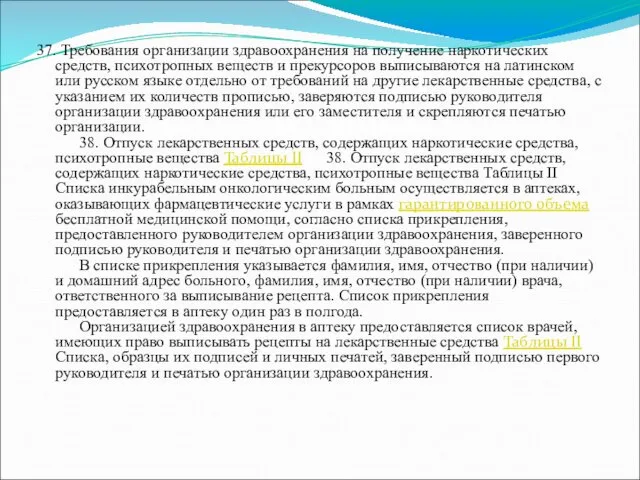 37. Требования организации здравоохранения на получение наркотических средств, психотропных веществ и