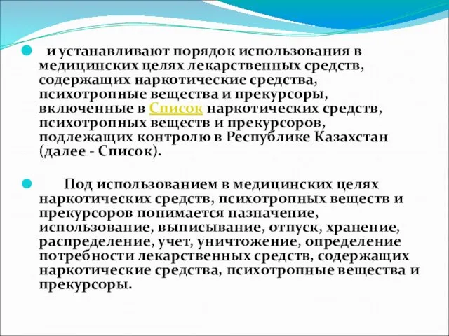 и устанавливают порядок использования в медицинских целях лекарственных средств, содержащих наркотические