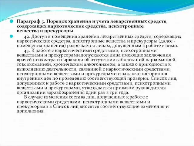 Параграф 5. Порядок хранения и учета лекарственных средств, содержащих наркотические средства,