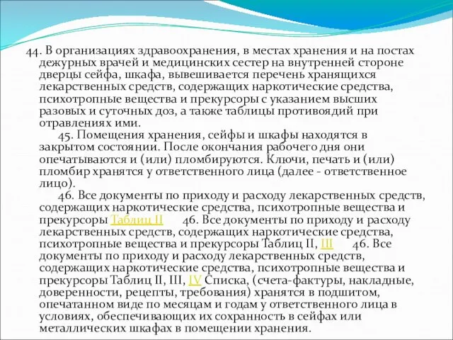 44. В организациях здравоохранения, в местах хранения и на постах дежурных