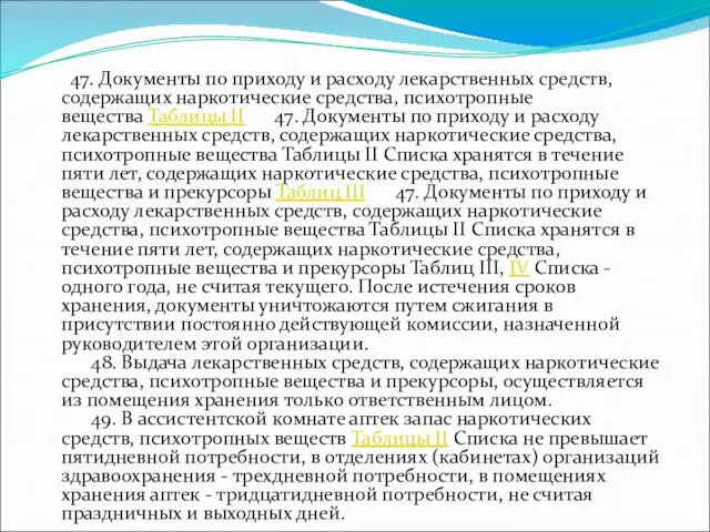 47. Документы по приходу и расходу лекарственных средств, содержащих наркотические средства,