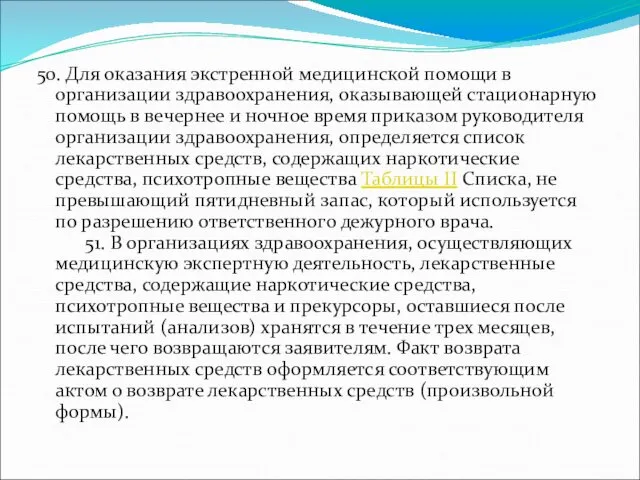 50. Для оказания экстренной медицинской помощи в организации здравоохранения, оказывающей стационарную