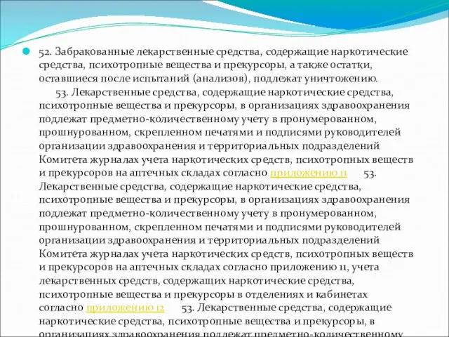 52. Забракованные лекарственные средства, содержащие наркотические средства, психотропные вещества и прекурсоры,