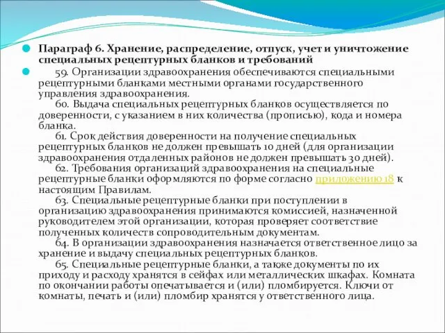 Параграф 6. Хранение, распределение, отпуск, учет и уничтожение специальных рецептурных бланков