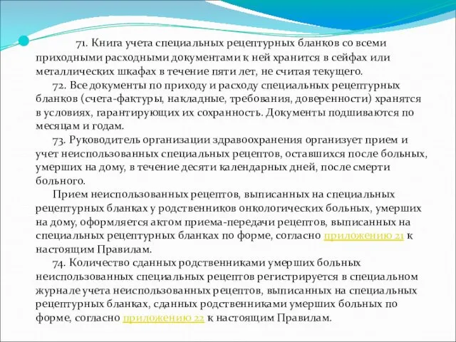 71. Книга учета специальных рецептурных бланков со всеми приходными расходными документами