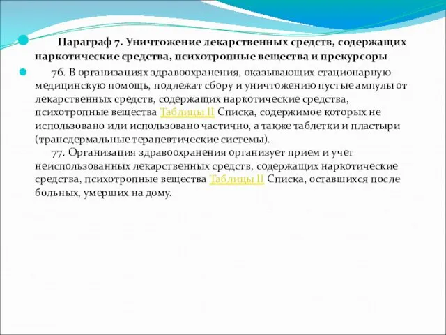 Параграф 7. Уничтожение лекарственных средств, содержащих наркотические средства, психотропные вещества и