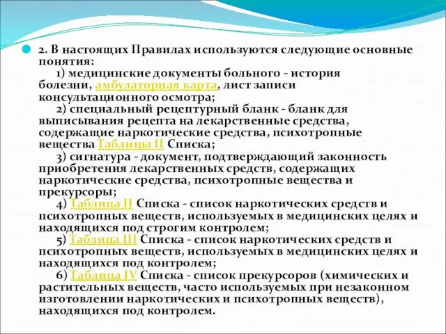 2. В настоящих Правилах используются следующие основные понятия: 1) медицинские документы